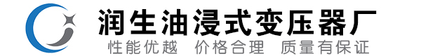 九寨沟油浸式变压器-九寨沟变压器厂-九寨沟变压器生产厂家